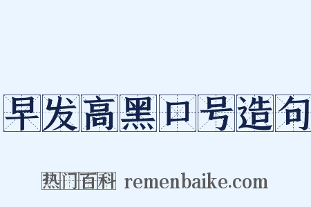 早发高黑口号造句是什么意思的图片